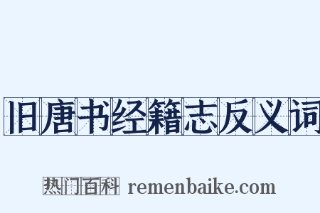旧唐书经籍志反义词是什么意思的图片